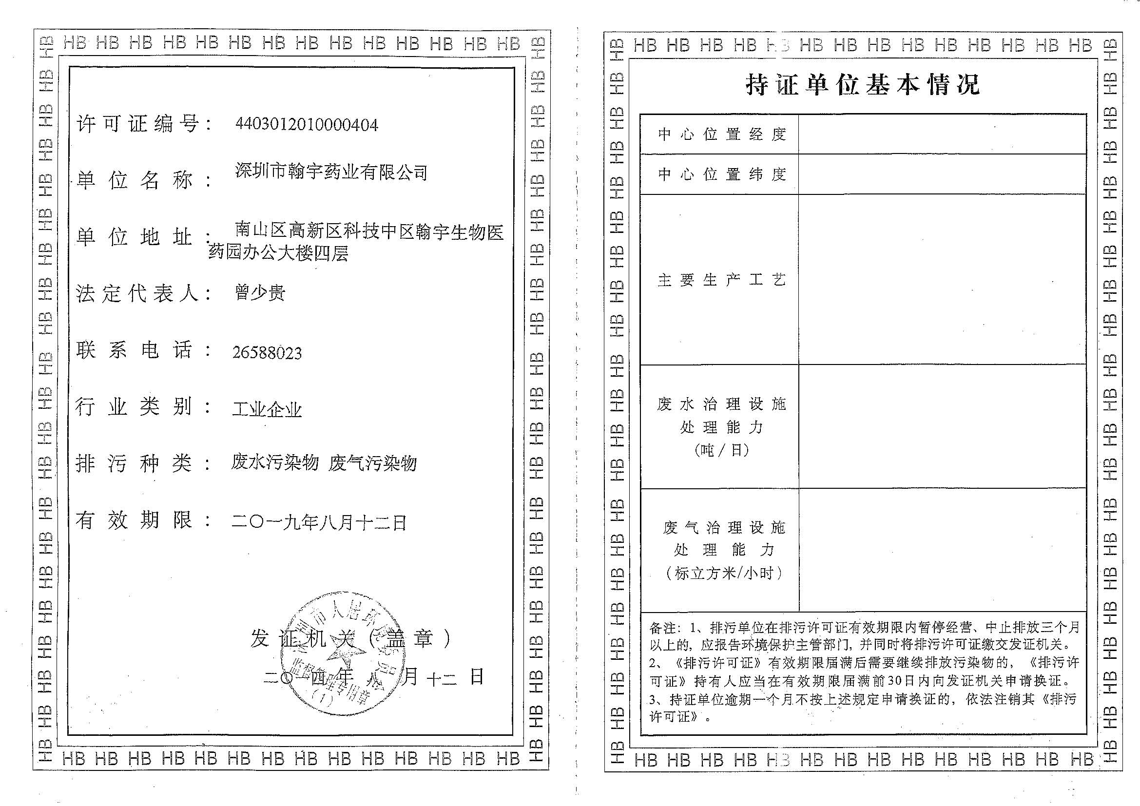 深圳BJL百家AG老哥论坛药业股份有限公司排污许可证_页面_1