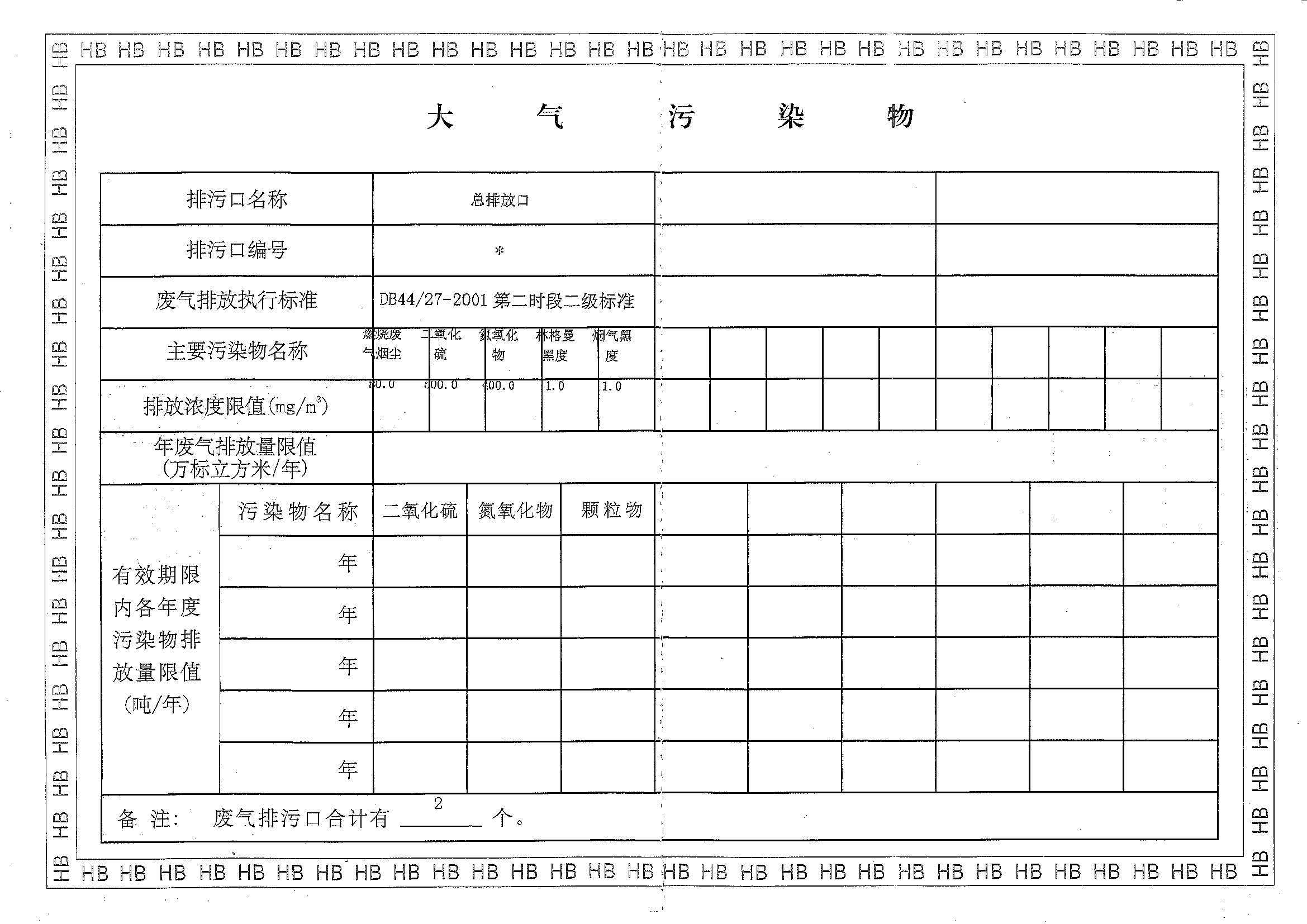 深圳BJL百家AG老哥论坛药业股份有限公司排污许可证_页面_2