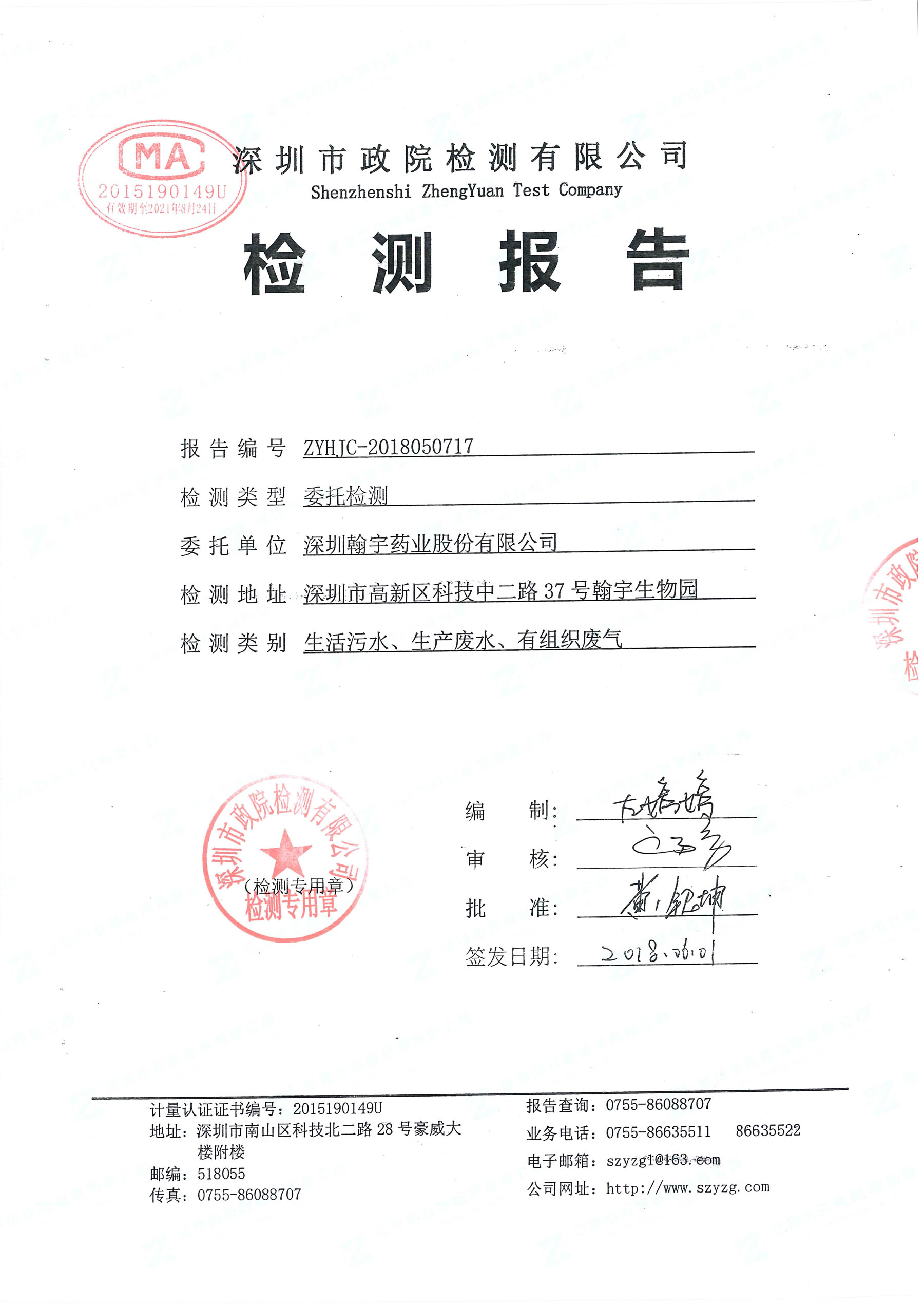 2018BJL百家AG老哥论坛南山总部“三废”检测报告_页面_1
