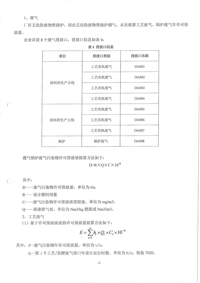BJL百家AG老哥论坛药业废水废气污染物许可排放量计算过程01_页面_3