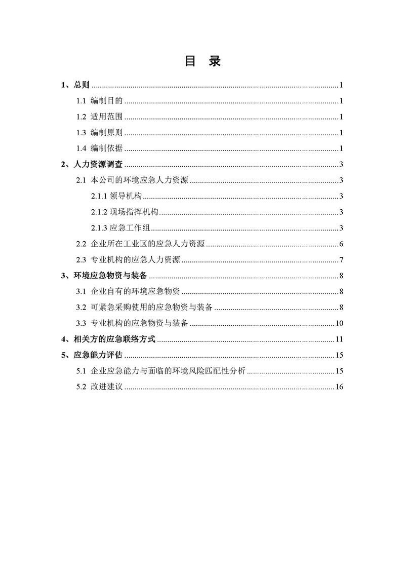 BJL百家AG老哥论坛药业应急资源调查报告 _页面_02