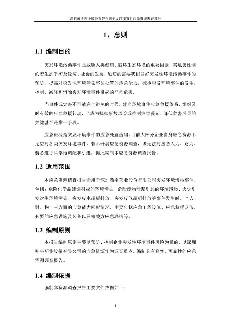BJL百家AG老哥论坛药业应急资源调查报告 _页面_03