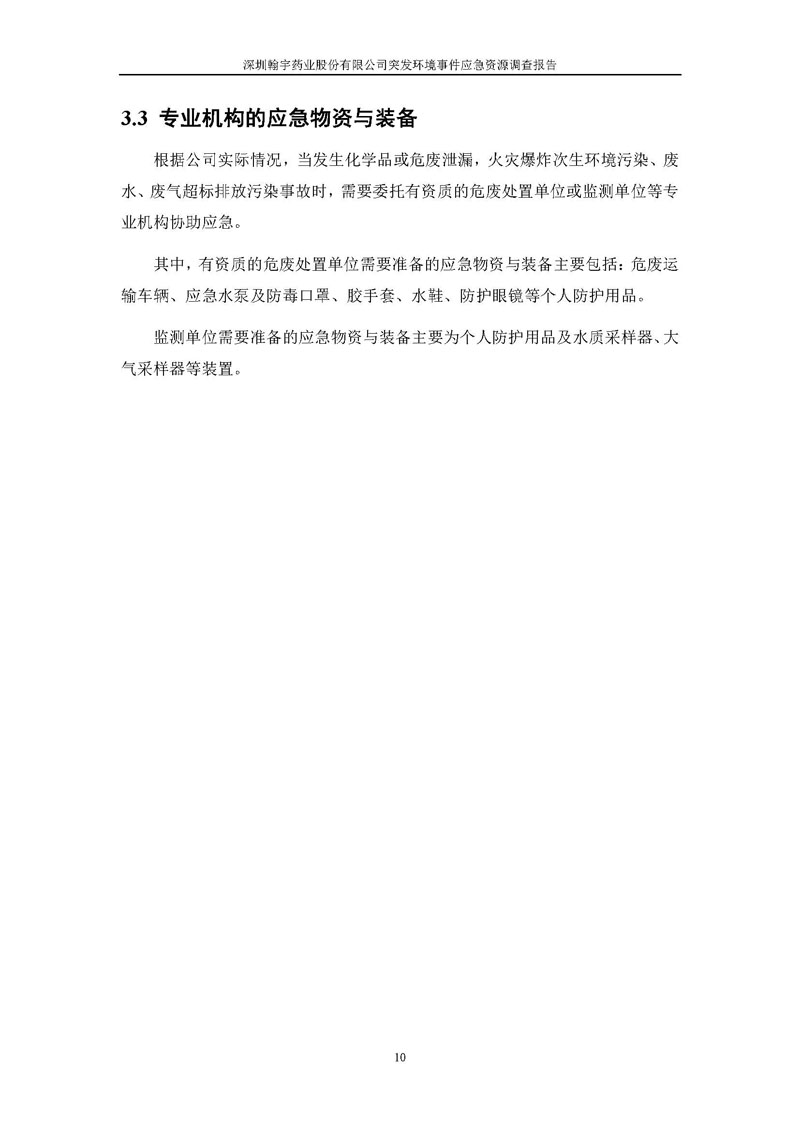 BJL百家AG老哥论坛药业应急资源调查报告 _页面_12