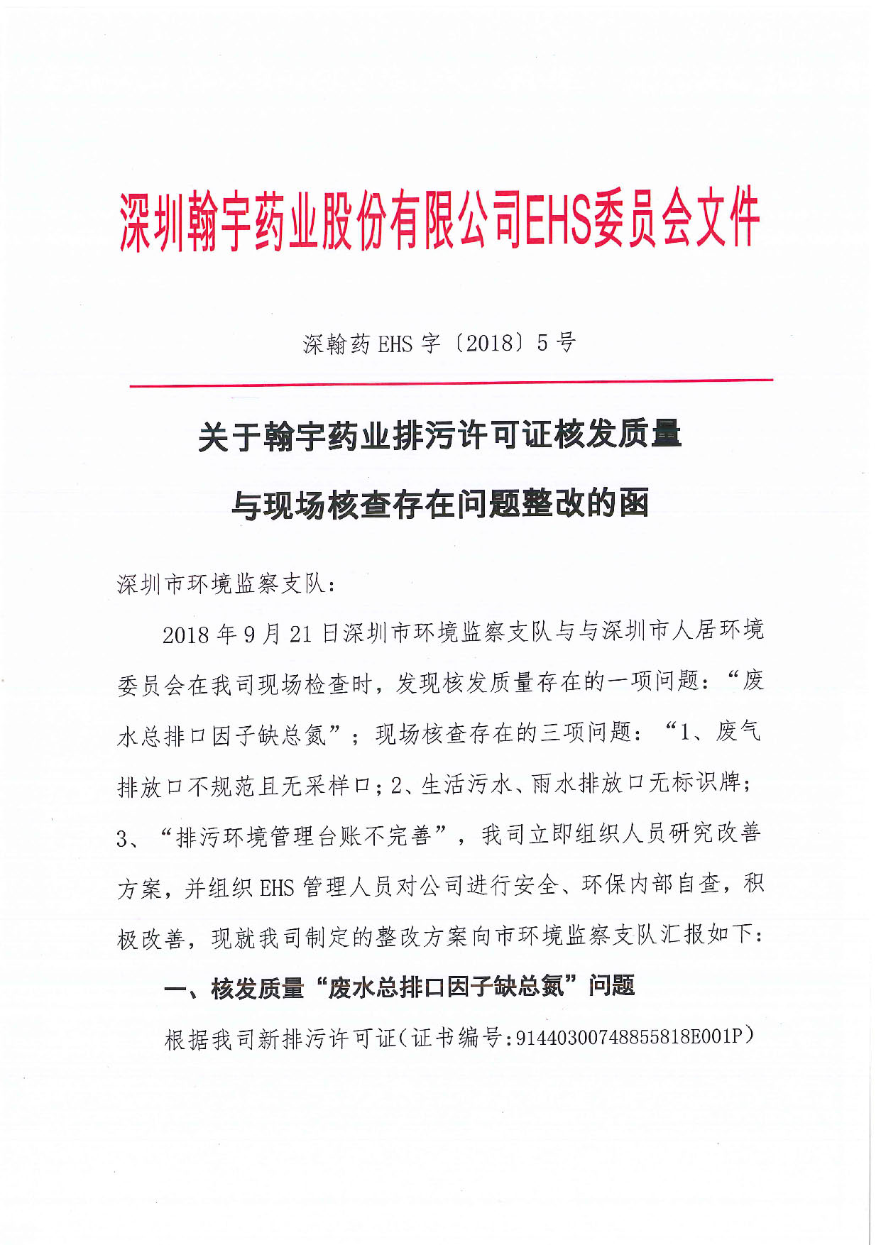 深翰药EHS字〔2018〕5号-关于BJL百家AG老哥论坛药业排污许可证核发质量与现场核查存在问题整改的函_页面_1