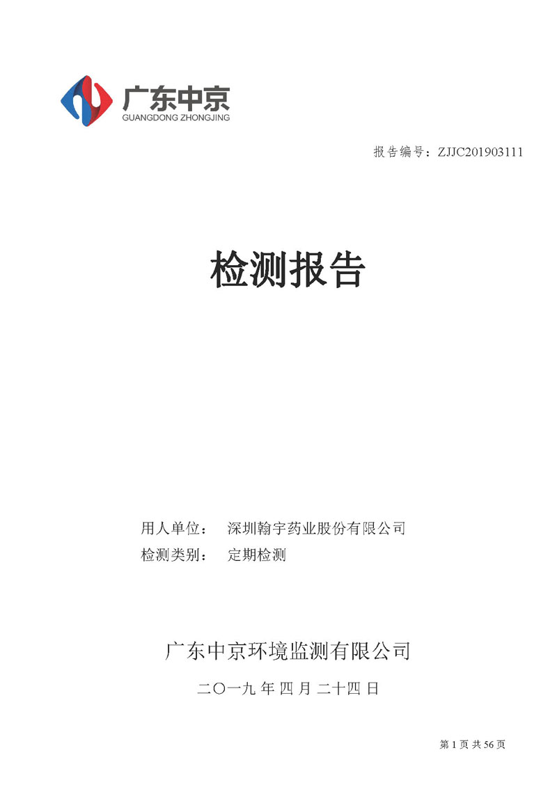 _深圳BJL百家AG老哥论坛药业股份有限公司南山定期检测报告_页面_01