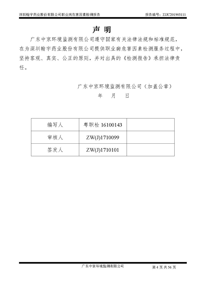 _深圳BJL百家AG老哥论坛药业股份有限公司南山定期检测报告_页面_04