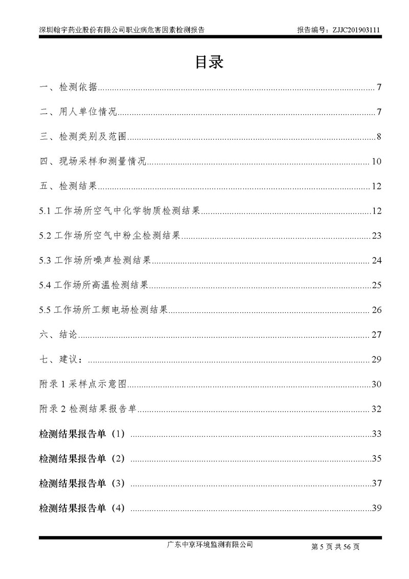 _深圳BJL百家AG老哥论坛药业股份有限公司南山定期检测报告_页面_05