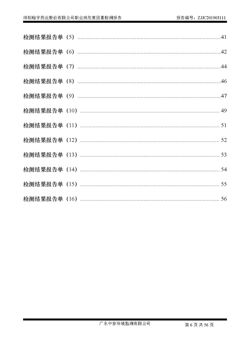 _深圳BJL百家AG老哥论坛药业股份有限公司南山定期检测报告_页面_06