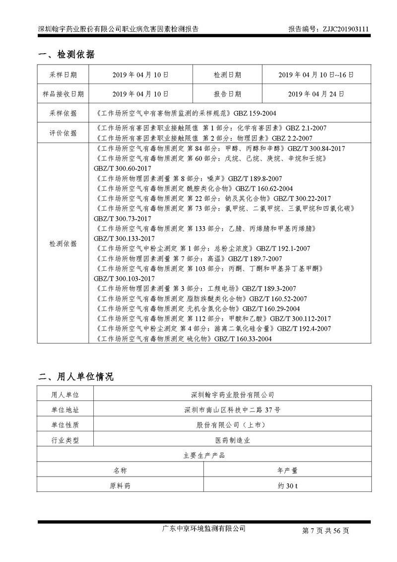 _深圳BJL百家AG老哥论坛药业股份有限公司南山定期检测报告_页面_07