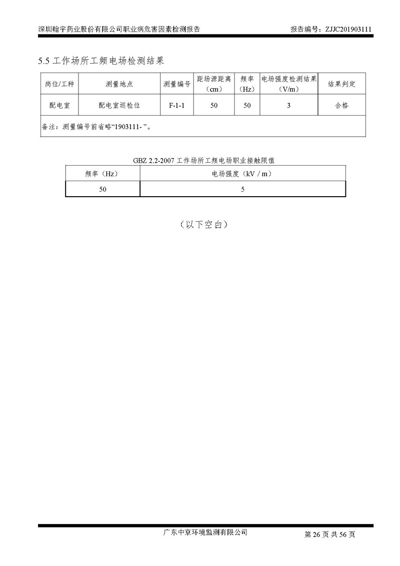 _深圳BJL百家AG老哥论坛药业股份有限公司南山定期检测报告_页面_26