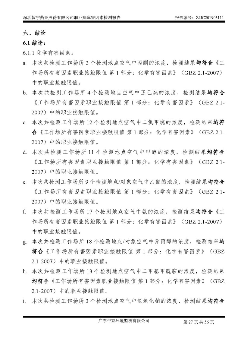 _深圳BJL百家AG老哥论坛药业股份有限公司南山定期检测报告_页面_27