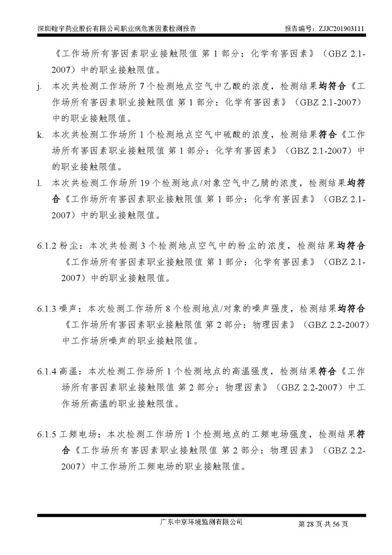 _深圳BJL百家AG老哥论坛药业股份有限公司南山定期检测报告_页面_28