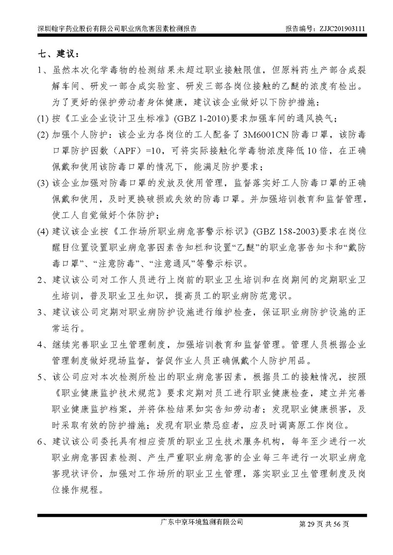 _深圳BJL百家AG老哥论坛药业股份有限公司南山定期检测报告_页面_29