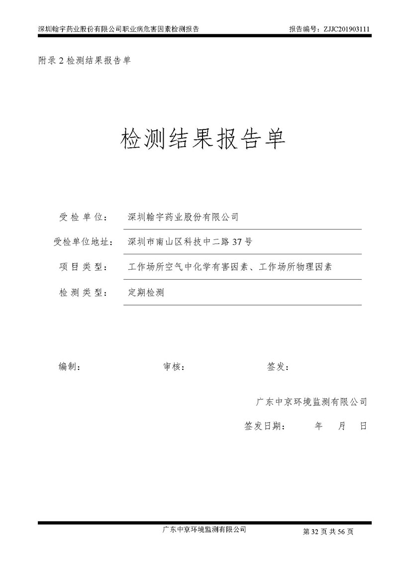 _深圳BJL百家AG老哥论坛药业股份有限公司南山定期检测报告_页面_32