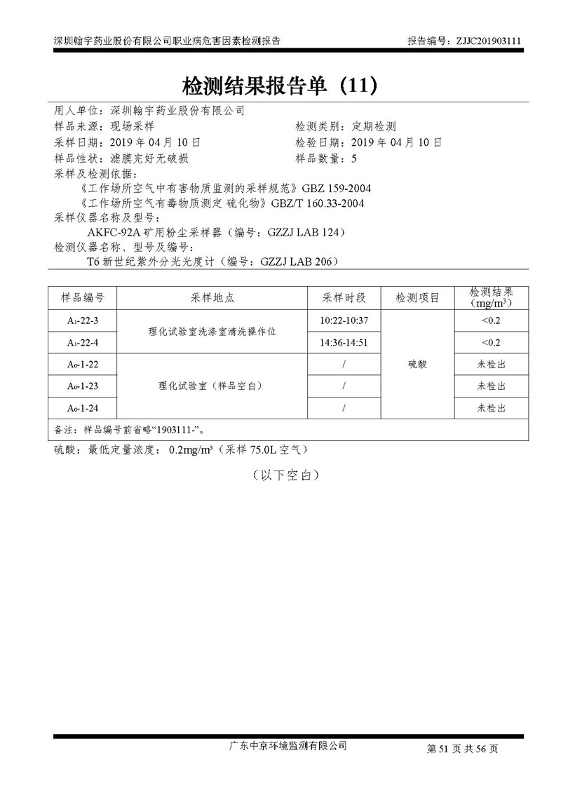 _深圳BJL百家AG老哥论坛药业股份有限公司南山定期检测报告_页面_51
