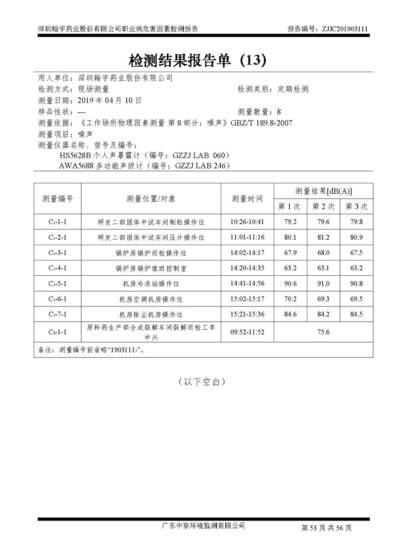 _深圳BJL百家AG老哥论坛药业股份有限公司南山定期检测报告_页面_53