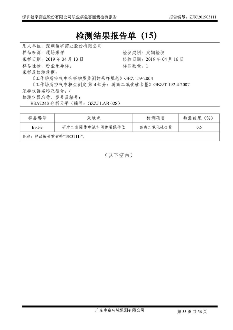 _深圳BJL百家AG老哥论坛药业股份有限公司南山定期检测报告_页面_55