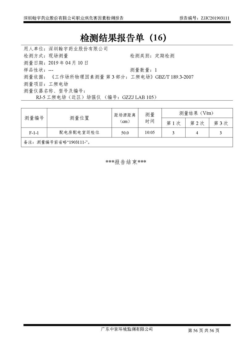 _深圳BJL百家AG老哥论坛药业股份有限公司南山定期检测报告_页面_56