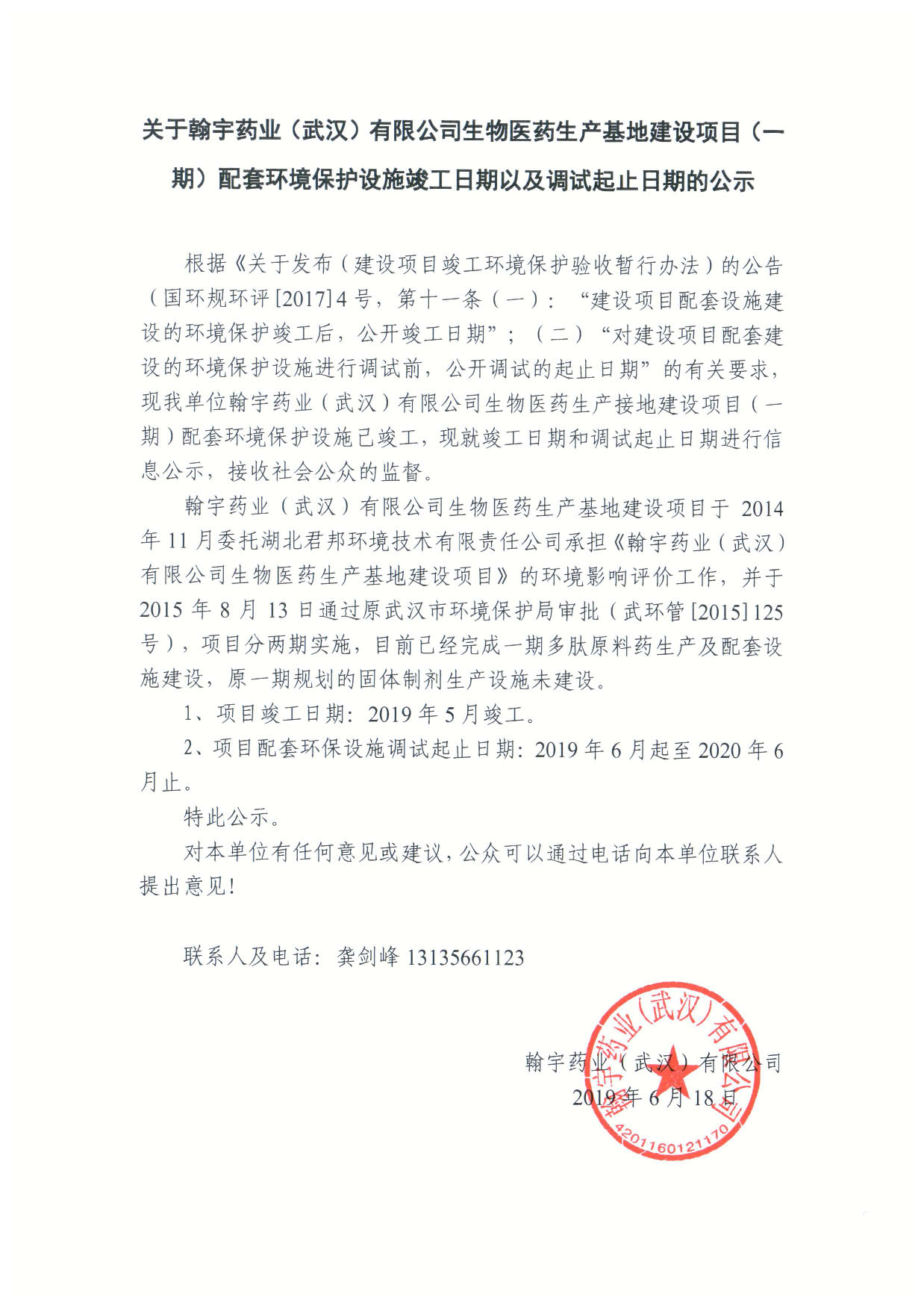 BJL百家AG老哥论坛药业（武汉）有限公司生物医药生产基地建设项目（一期）配套环境保护设施竣工日期以及调试起止日期的公示