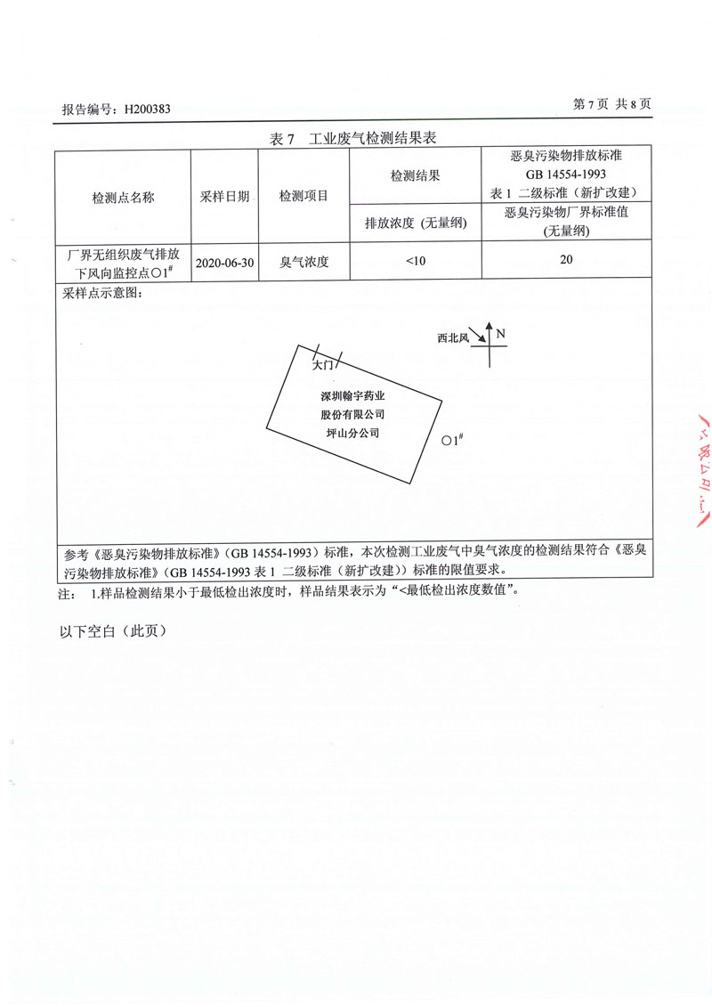 202008坪山废水废气噪声监测报告-7 副本