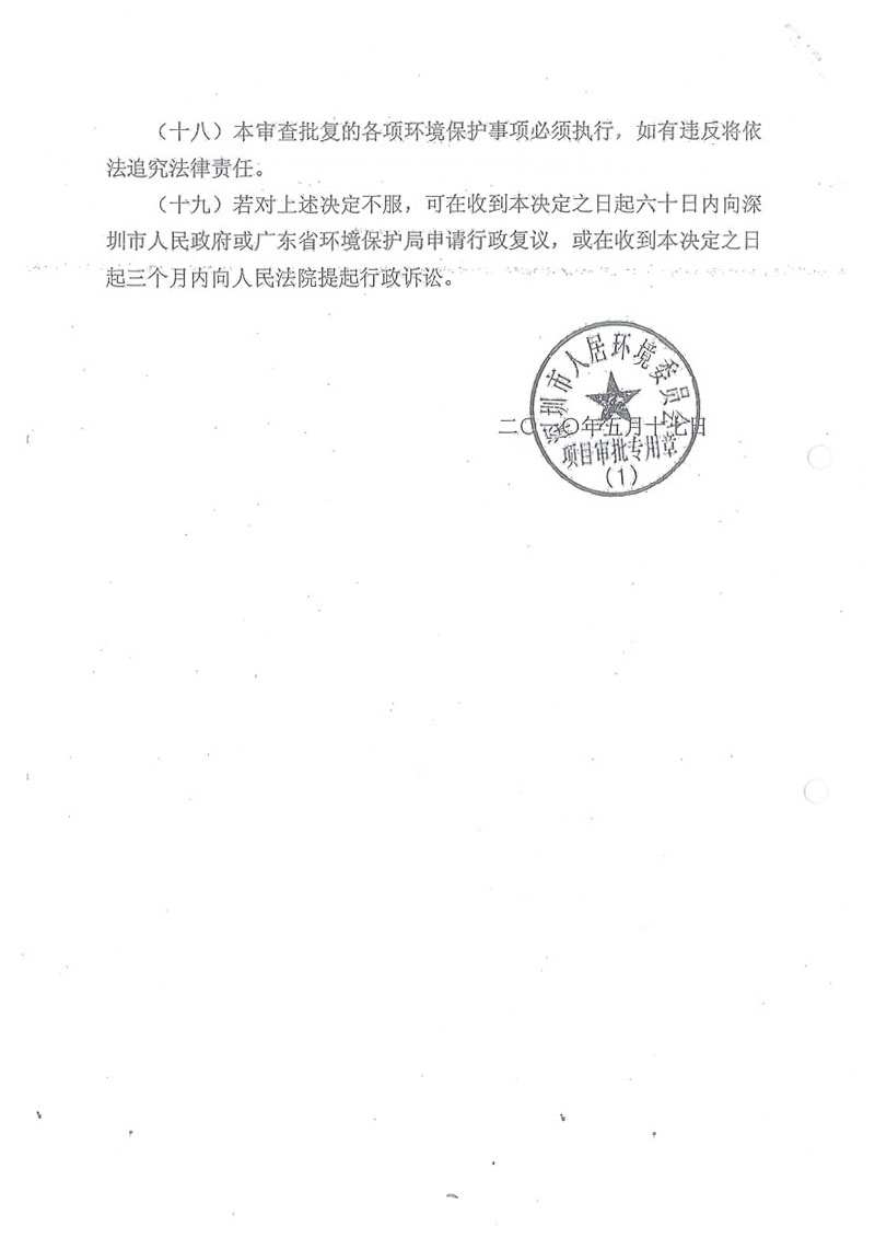 H 02坪山分公司生产报告稿 深环批函【2010】023号-4 副本