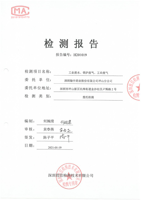 H201019 深圳BJL百家AG老哥论坛药业股份有限公司坪山分公司 (20210119盖章)-1
