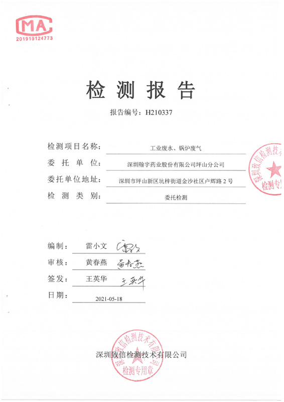H210337 深圳BJL百家AG老哥论坛药业股份有限公司坪山分公司20210416盖章-1 副本