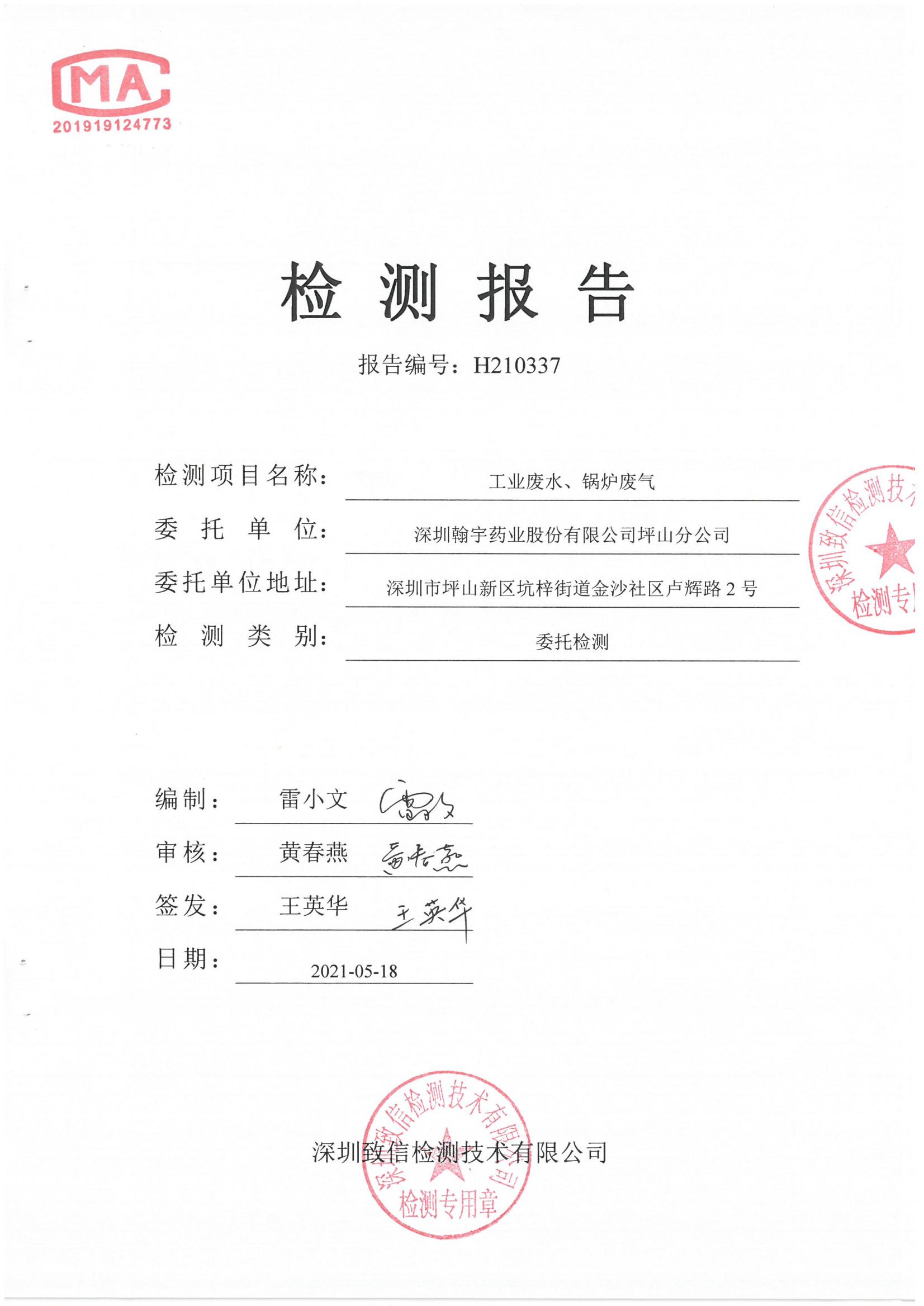 H210337 深圳BJL百家AG老哥论坛药业股份有限公司坪山分公司20210416盖章_00
