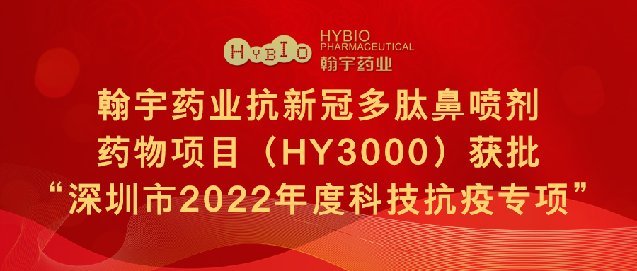 BJL百家AG老哥论坛药业抗新冠多肽鼻喷剂药物项目（HY3000）获批“深圳市2022年度科技抗疫专项”(1)