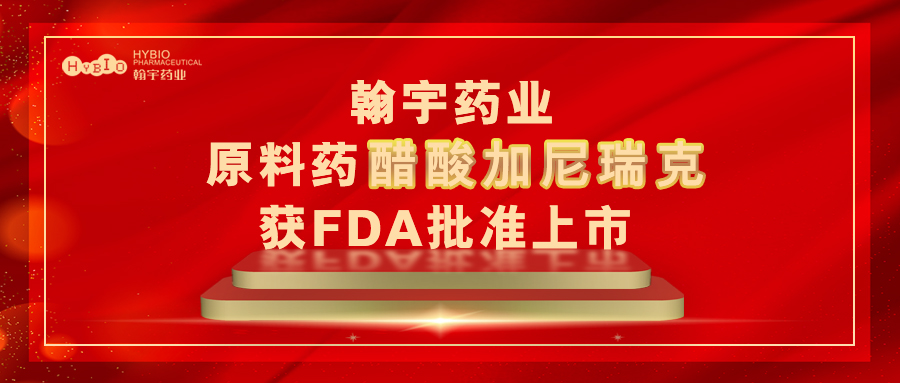 BJL百家AG老哥论坛药业原料药醋酸加尼瑞克获FDA批准上市封面