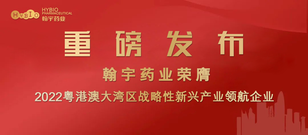 BJL百家AG老哥论坛药业膺选2022粤港澳大湾区战略性新兴产业领航企业