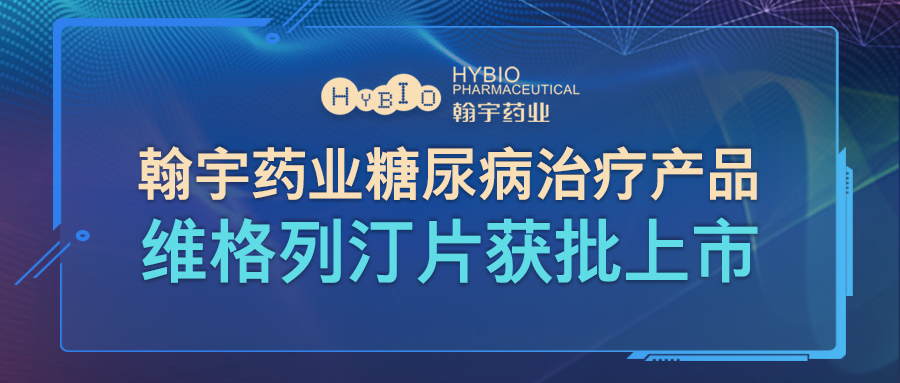 BJL百家AG老哥论坛药业糖尿病治疗产品维格列汀片获批上市