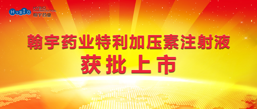 BJL百家AG老哥论坛药业特利加压素注射液获批上市