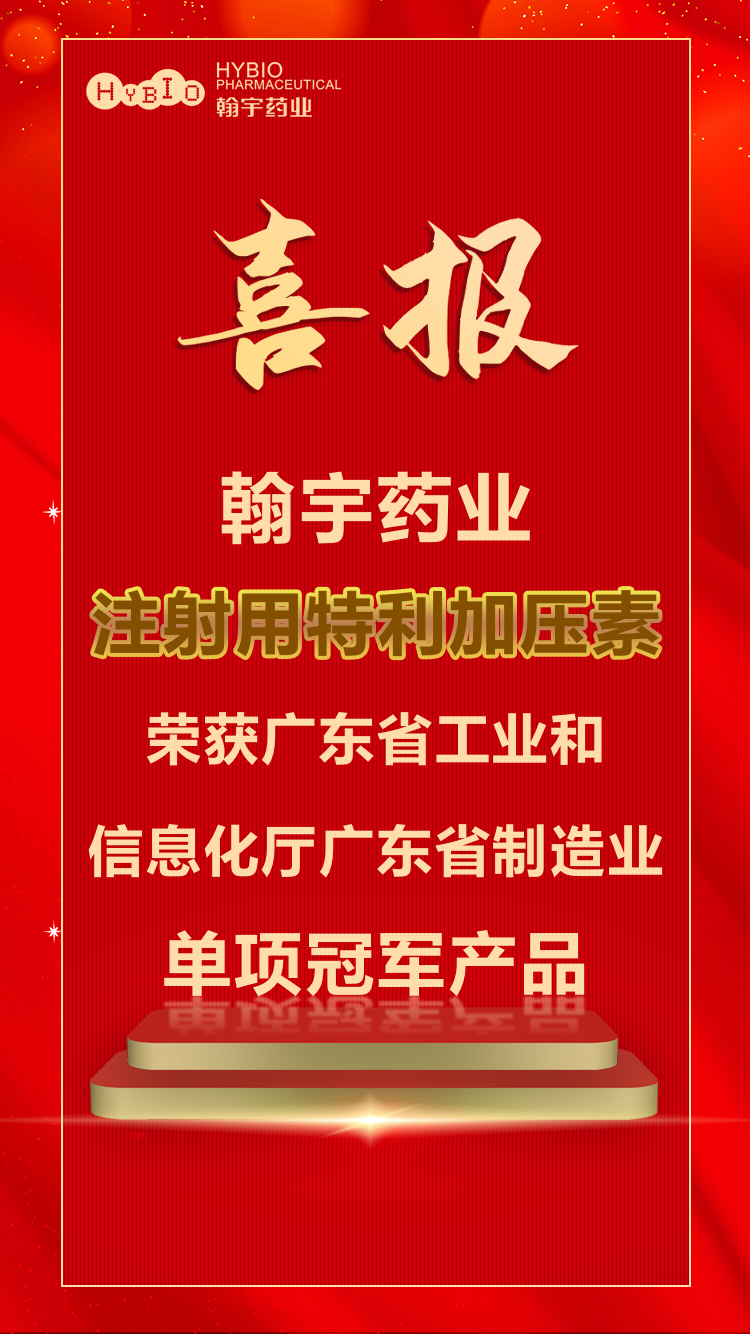 喜报｜BJL百家AG老哥论坛药业注射用特利加压缩荣获广东省工业和信息化厅广东省制造业单项冠军产品