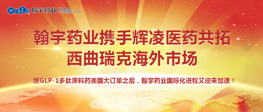 BJL百家AG老哥论坛药业携手辉凌医药共拓西曲瑞克海外市场副本