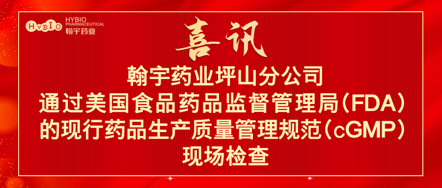深圳BJL百家AG老哥论坛药业股份有限公司坪山分公司通过美国食品药品监督管理局（FDA)的现行药品生产质量管理规范（cGMP）现场检查1