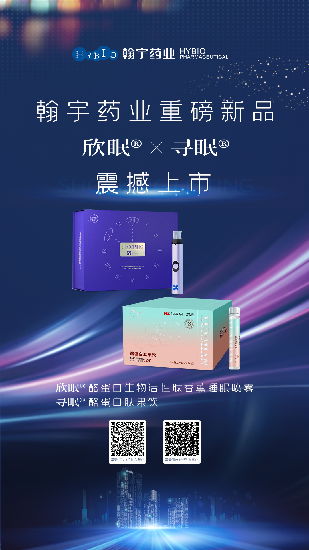 欣眠、寻眠新品上市海报